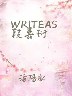WRITEAS段嘉衍