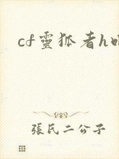 cf灵狐者h吧