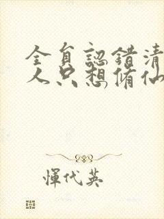 全员认错清冷美人只想修仙小说