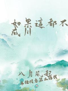 如果这都不算爱成川