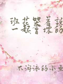 班花哭着说3个一起会坏的