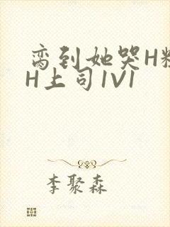 脔到她哭H粗话H上司1V1