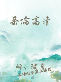岳伦高清
