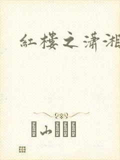 红楼之潇湘水云