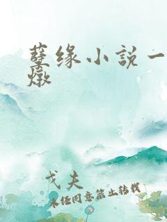 孽缘小说一家乱炖