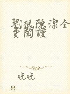 刘枫陈洁全文免费阅读