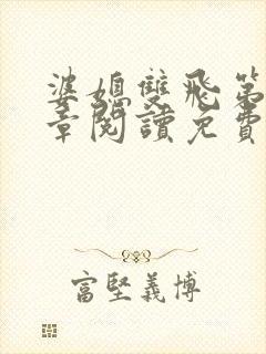 婆媳双飞第90章阅读免费