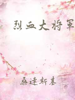 烈血大将军
