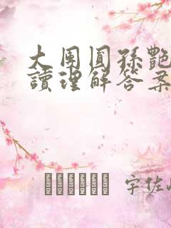 大团圆孙艳梅阅读理解答案