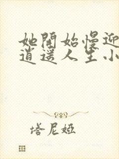 她开始慢迎迎合逍遥人生小说