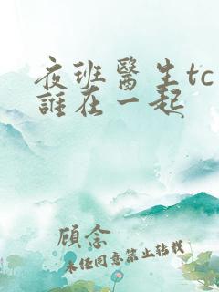 夜班医生tc和谁在一起