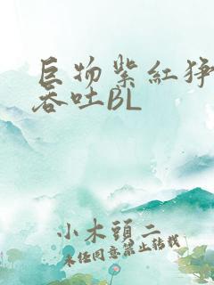 巨物紫红狰狞含吞吐BL