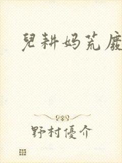 儿耕妈荒废的田