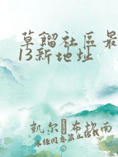草馏社区最2013新地址