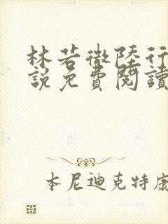 林若微陆行止小说免费阅读