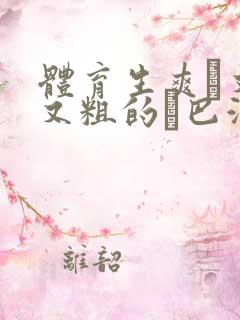 体育生爽擼又大又粗的雞巴游戏