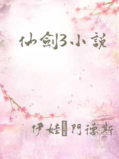 仙剑3小说