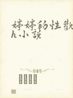 婷婷的性欢日记h小说