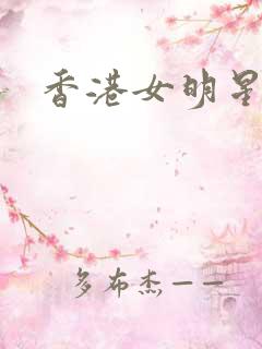 香港女明星小说