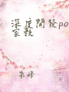 深度开发pop家教