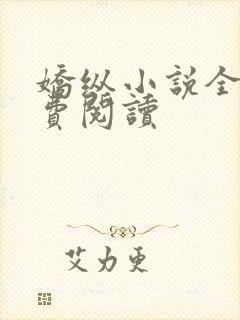 娇纵小说全文免费阅读