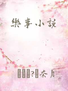 乐事小说