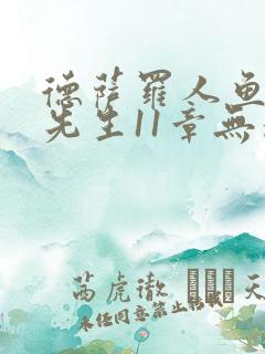 德萨罗人鱼深海先生11章无删减