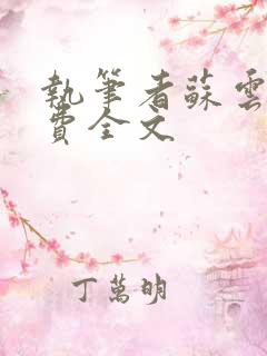 执笔者苏云绮免费全文