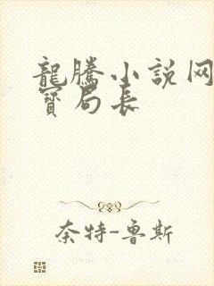 龙腾小说网 三宝局长