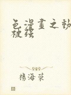 色漫画之动车里被强