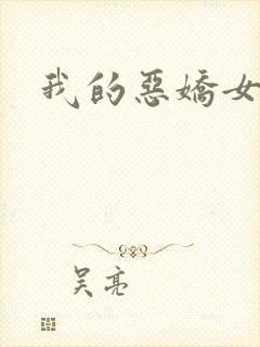 我的恶娇女友