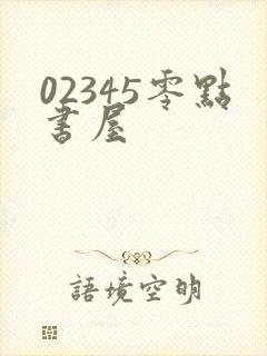02345零点书屋