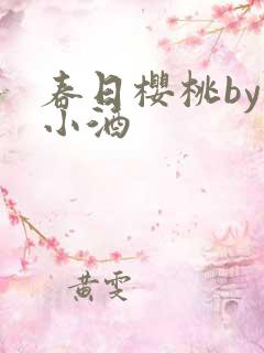 春日樱桃by甜小酒