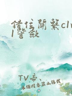 错位关系c1v1訾敛
