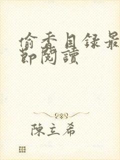 偷香目录最新章节阅读