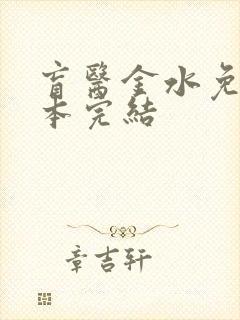 盲医金水免费全本完结