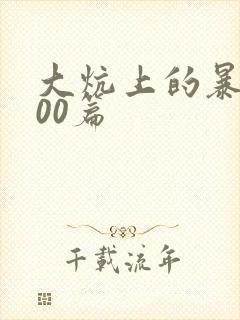 大炕上的暴伦500篇