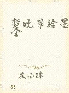 楚晚宁给墨燃口含