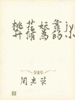 桃花妖靠jy提升修为的小说