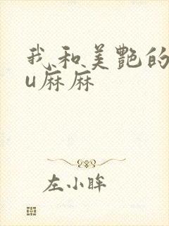 我和美艳的巨ru麻麻