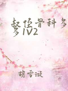 叔侄骨科多R车多1V2