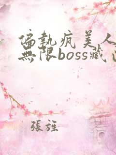偏执疯美人玩哭无限boss藏匣