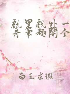 戏里戏外一叶孤舟笔趣阁全文