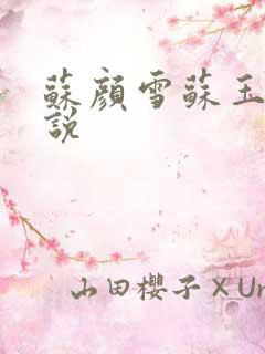 苏颜雪苏玉柔小说