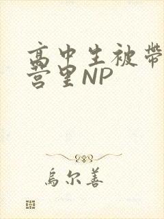 高中生被带到军营里NP