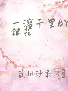 一泻千里BY金银花