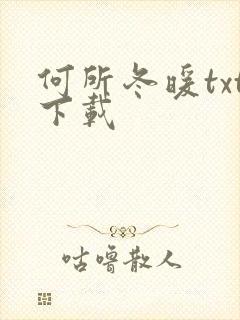 何所冬暖txt下载