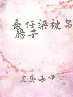 乔任梁被吊图片 肠子