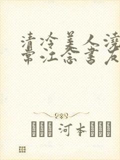 清冷美人浇灌日常江念书友推荐