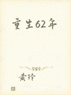 重生62年